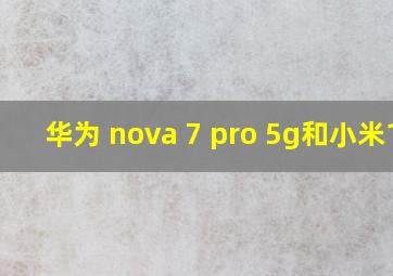 华为 nova 7 pro 5g和小米10